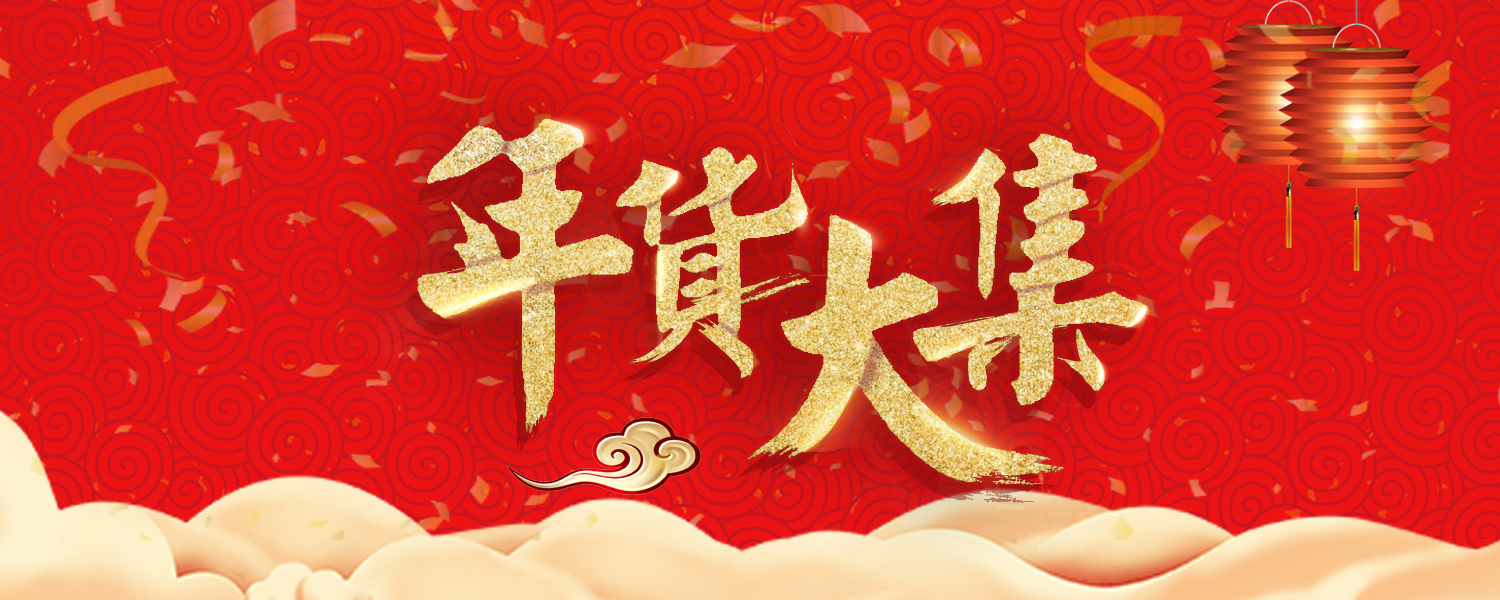 ps-年货大集海报