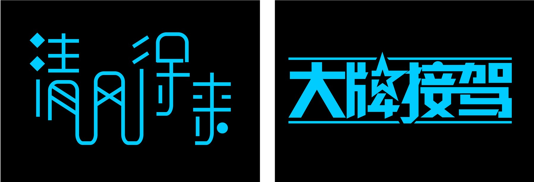 字体设计-实战技法之笔画共用来源于此课程讲师:卢帅2021-12-03 19:48