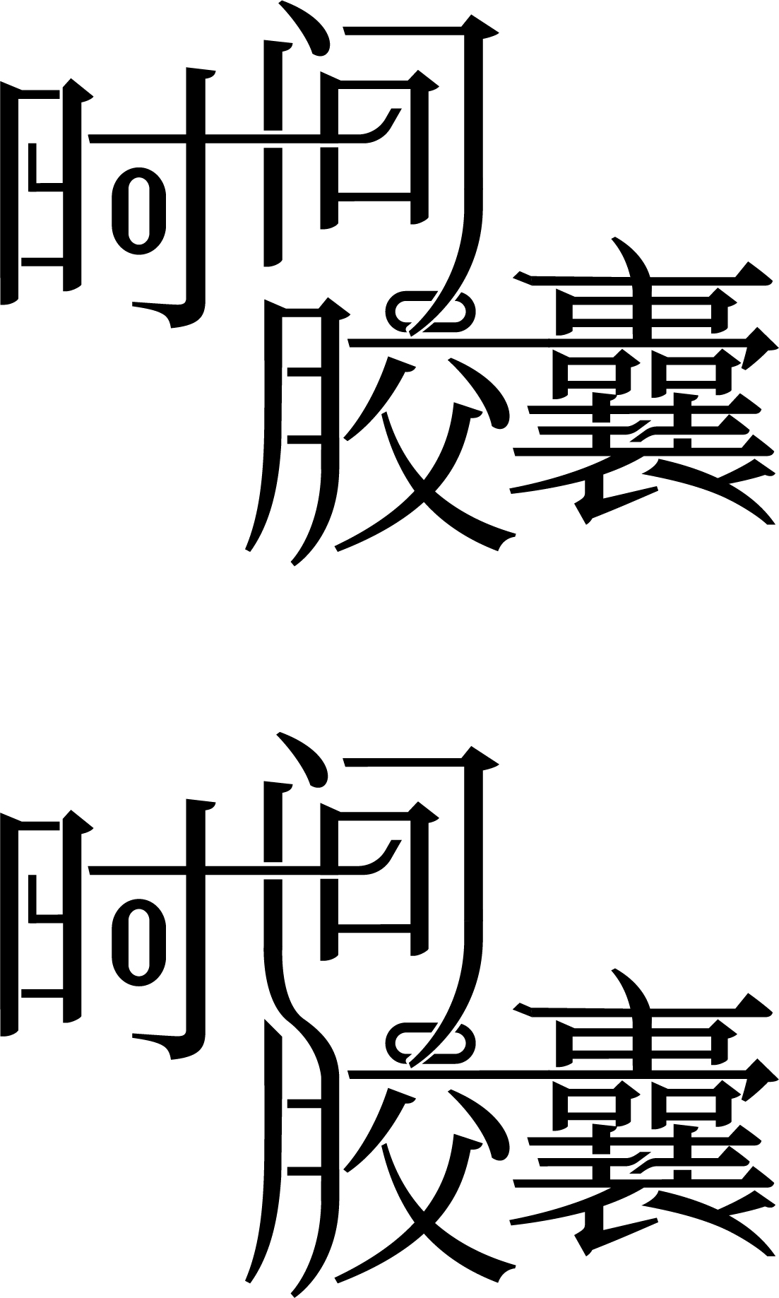 笔画连接字体设计图片图片