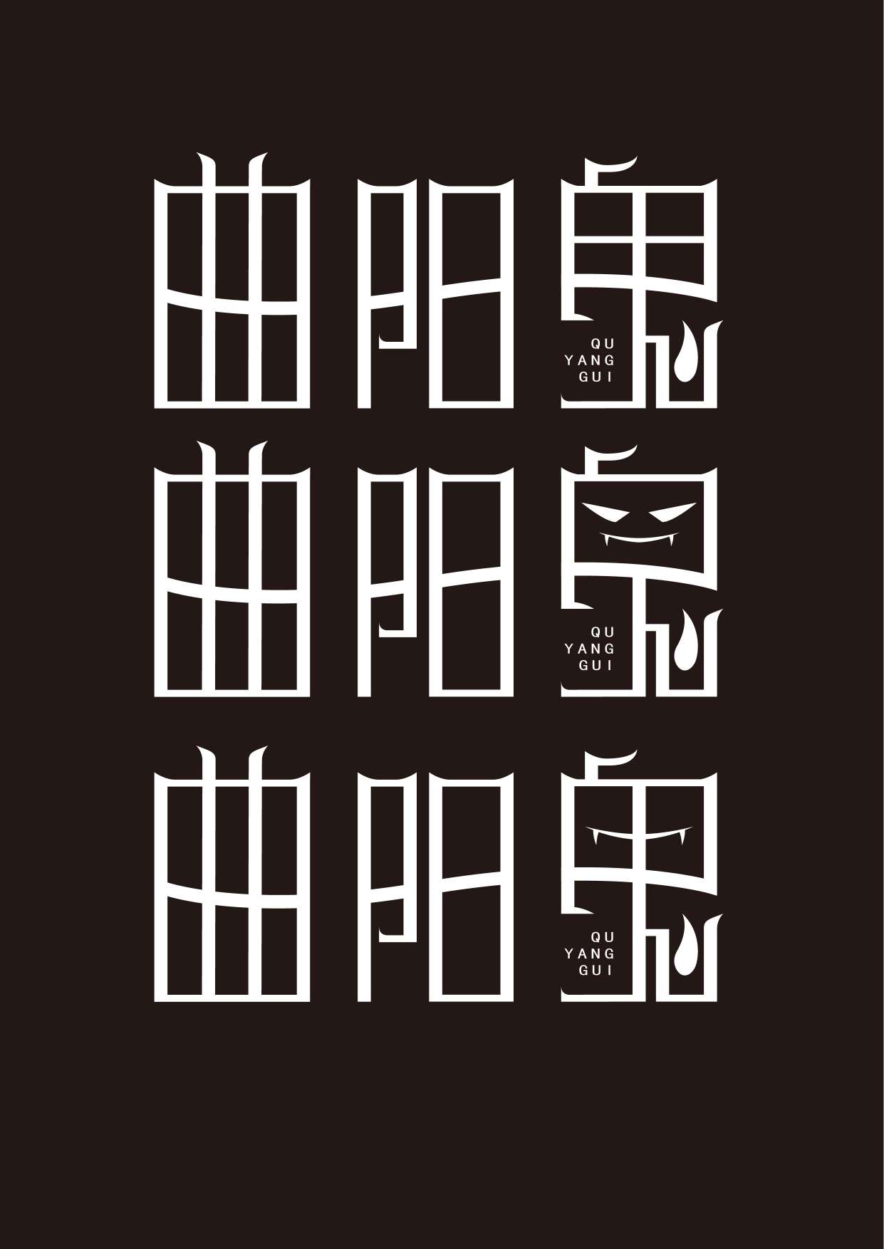 字体设计-钢笔工具造文字-收官11(悠然字得系列) - 字体设计教程_ai