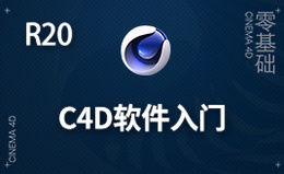 C4D（R20）