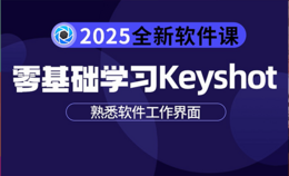 Keyshot 2025