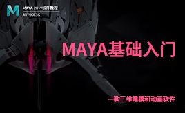 maya 2019 视频教程 maya 2019 基础入门教程 虎课网