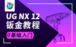 UG NX12(钣金)