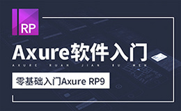 Axure（9.0）