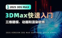 3DS MAX(2025)