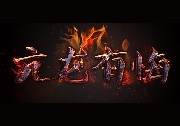ps火焰字效果亢龙有悔如何制作