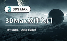 3DS MAX(2020)