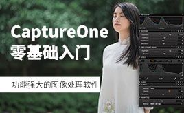 capture one视频教程 capture one基础入门教程 虎课网