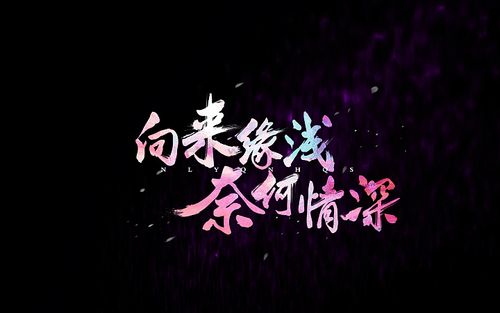 向来缘浅 奈何情深