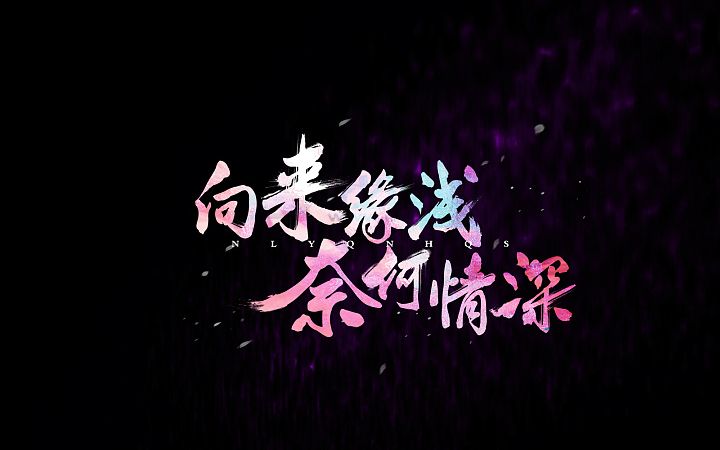 向来缘浅 奈何情深