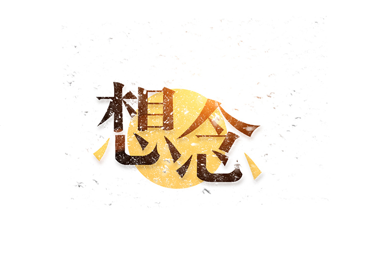03:00想念初级练习18:49ai-「三星堆」创意字形字体设计9.9中级拔高