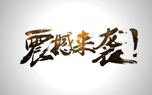 ps-端午手写书法字体设计免费学习10分12秒ps sai-牛年书法字体设计