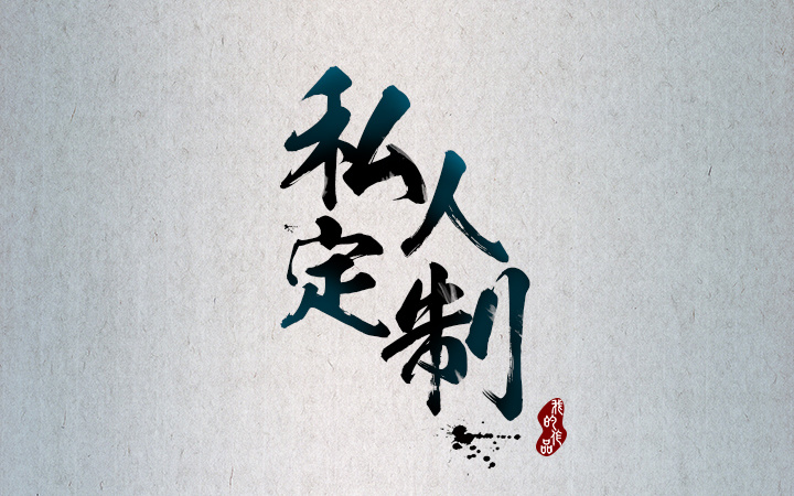私人订制字体设计教程_私人订制设计_字体设