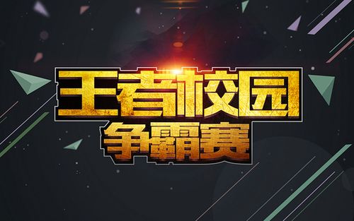 王者校园争霸赛