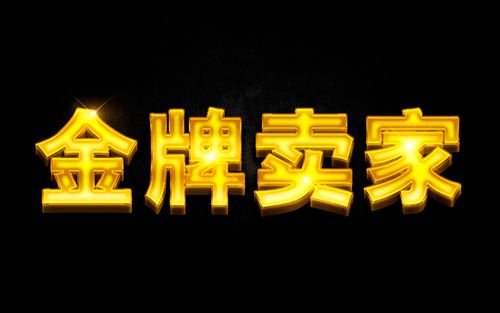 ps-"金牌卖家"字体设计