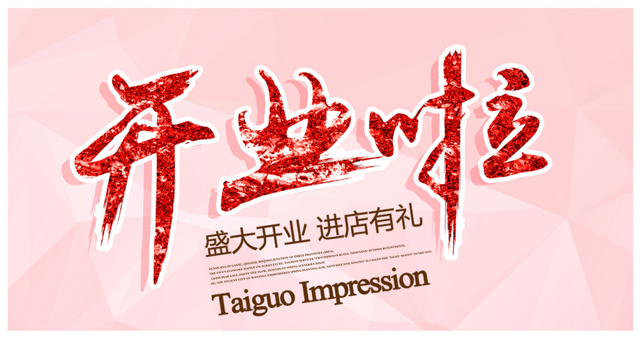 PS-开业啦字体设计教程_PS-开业啦设计_字体设计_虎课网