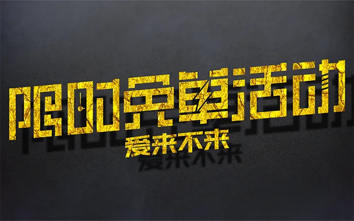 AI-限时免单活动