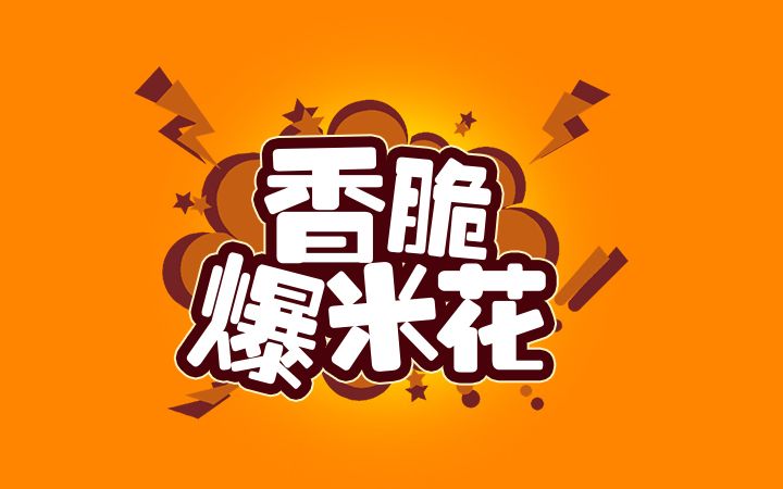 ps-香脆爆米花 - 字体设计教程_ - 虎课网