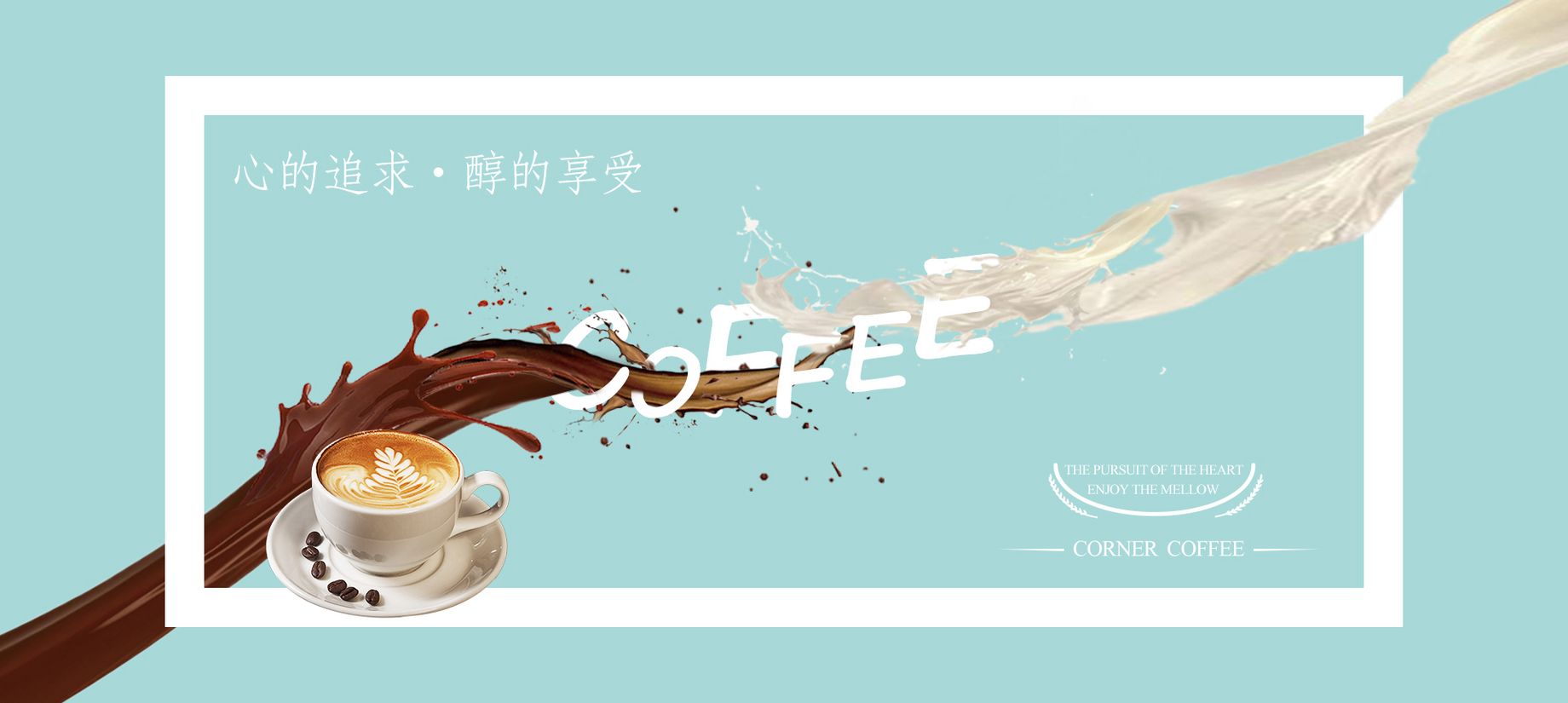 PS-咖啡简约风宣传海报