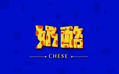 ps-奶酪字体设计