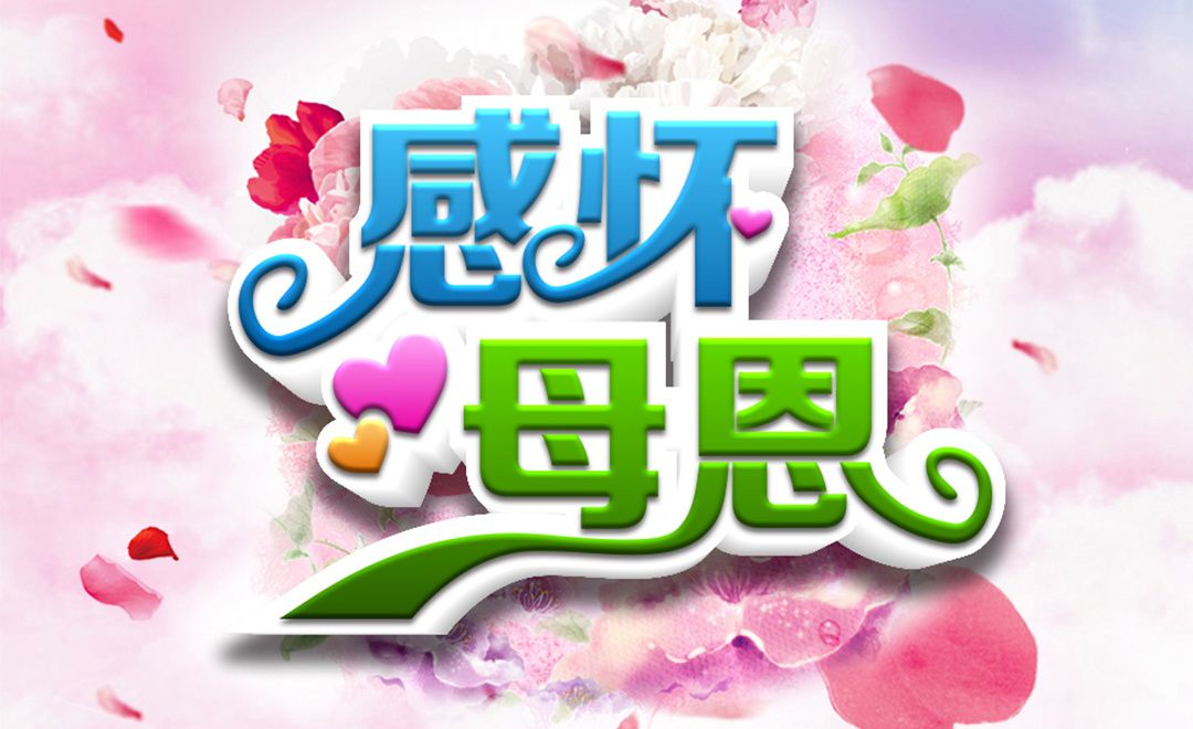 Ai Ps 感怀母恩 字体设计教程 虎课网