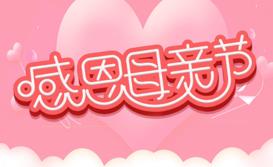 Ai Ps 感恩母亲节 字体设计教程 虎课网