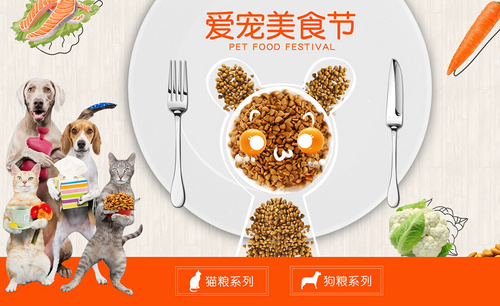 PS-宠物食品活动海报
