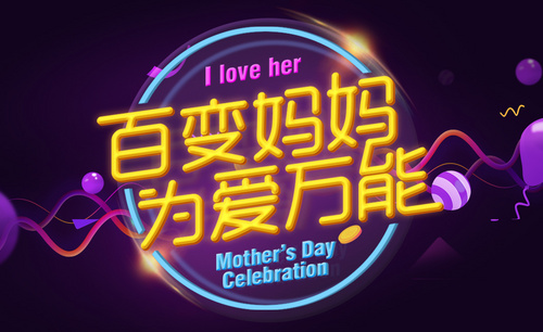 PS-“百变妈妈 为爱万能”字体设计