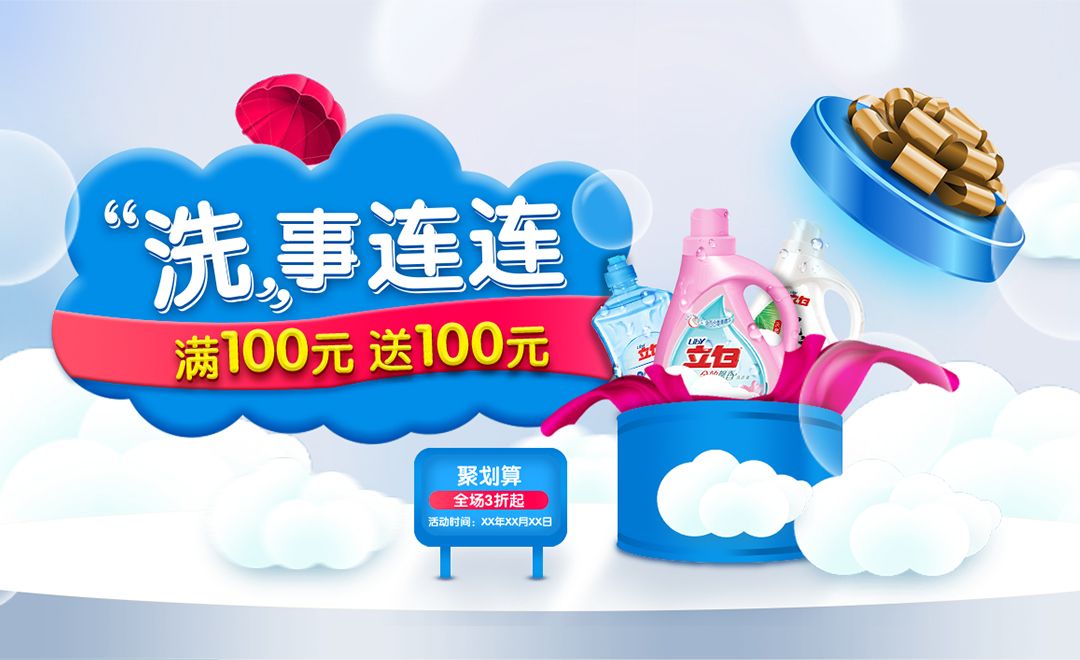 ps-洗衣液类产品促销海报