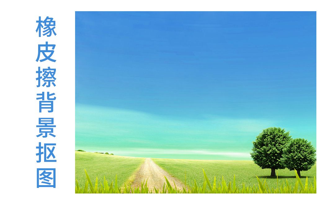 PS-背景橡皮擦抠图