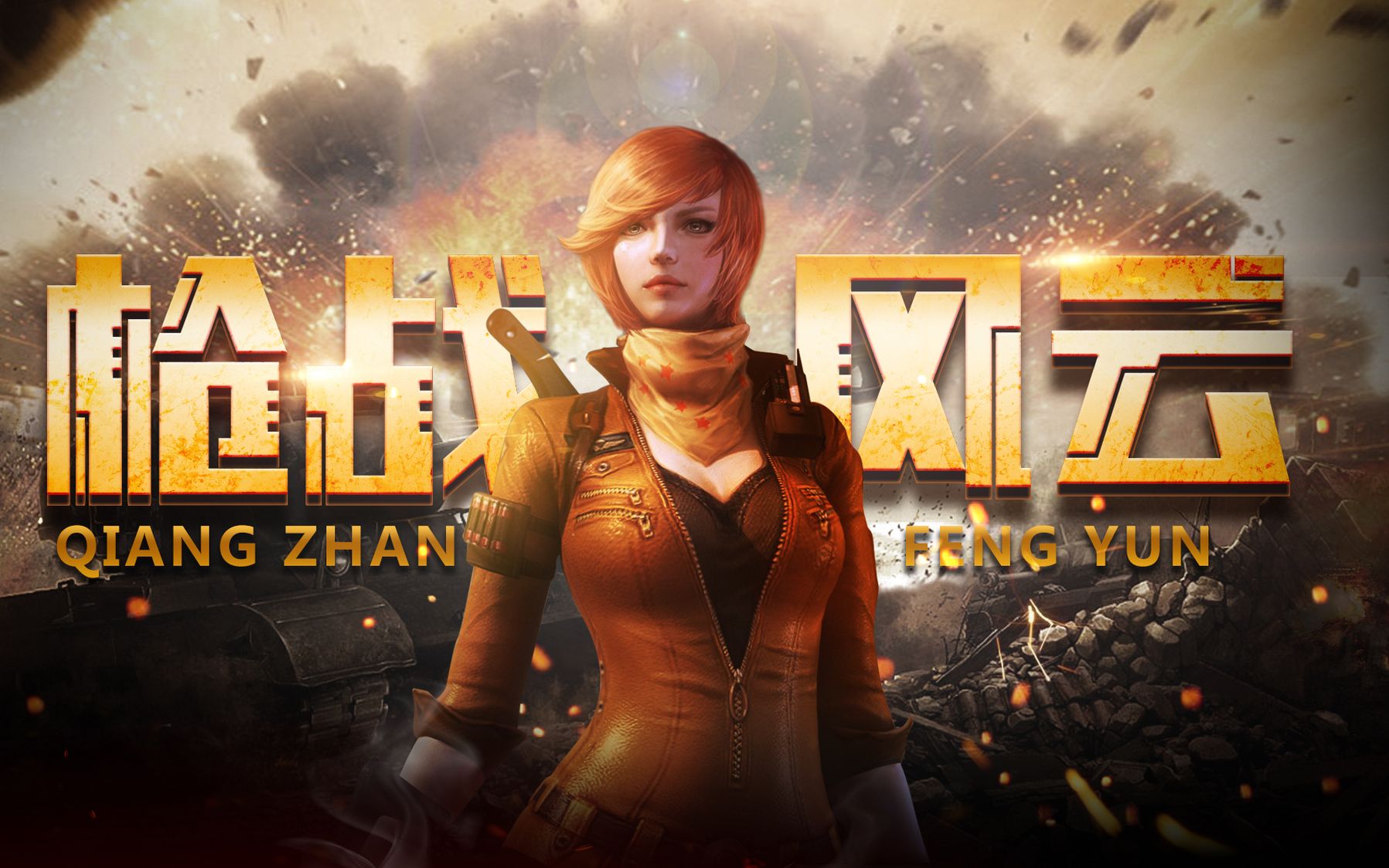 ps-游戏特效·枪战风云海报