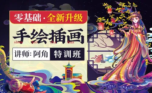 阿角零基础商业插画特训班5期  高清插图