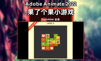 ANimate作品：果了个果小游戏