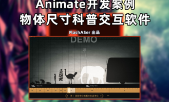 Animate作品：物体尺寸科普交互软件