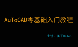 AutoCAD入门教程