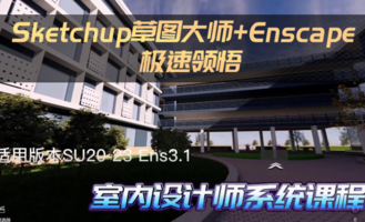 Sketchup草图大师+Enscape 室内设计极速领悟 教程 02 Sketchup的界面