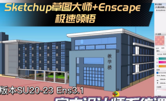 Sketchup草图大师+Enscape 室内设计极速领悟 01导学课