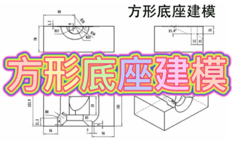 CREO6.0初级建模案例-方形底座建模