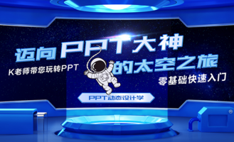 PPT动态设计-让你在工作中技高一筹出类拔萃