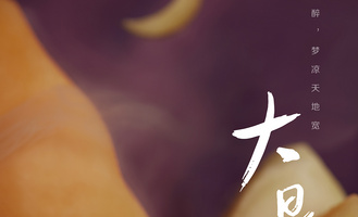 【原创作品】食摄马也·CHINA驰系列之廿四节气--大暑