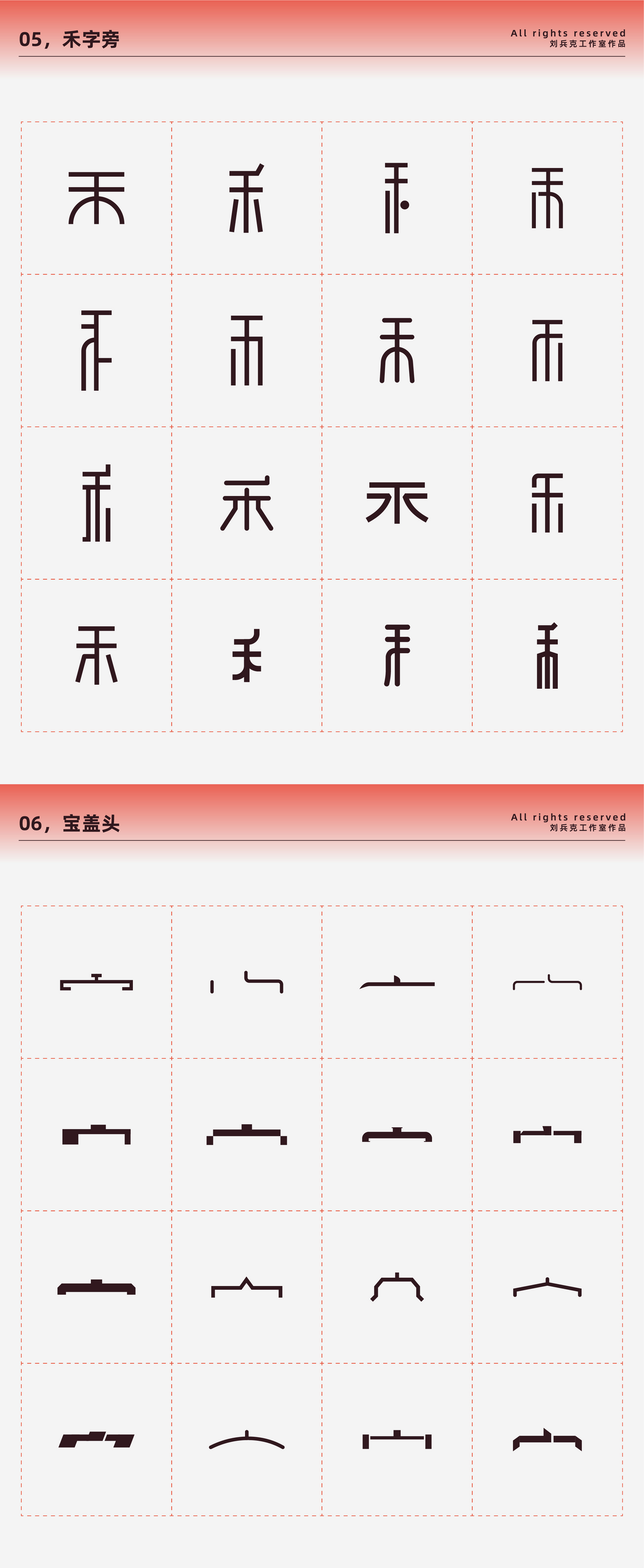 常用偏旁部首速查目錄,原創作品,字體設計,劉兵克 - 虎課網