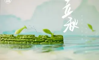 【原创作品】食摄马也·CHINA驰系列之廿四节气--立秋