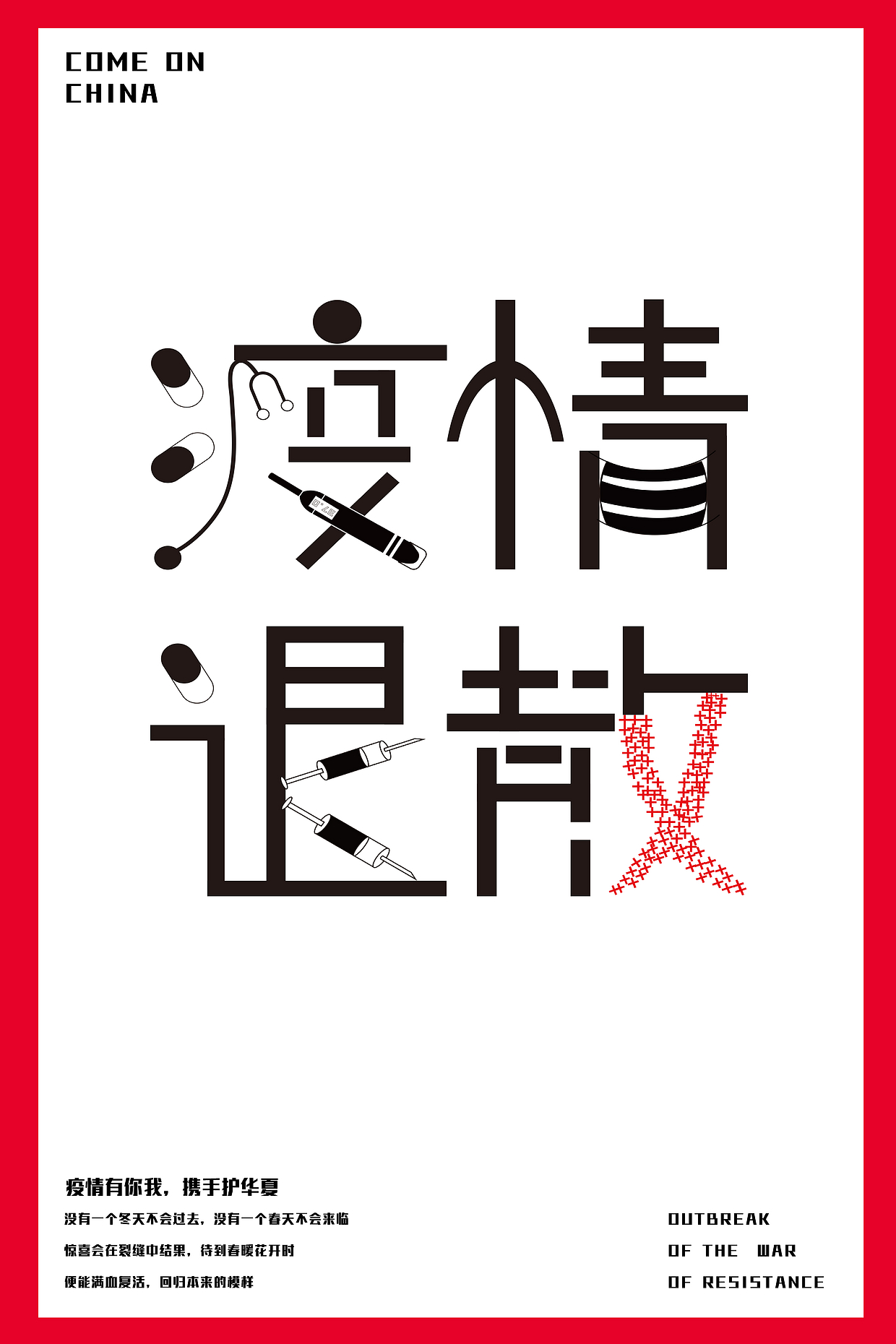 疫情,原创作品,字体设计,昔年 - 虎课网