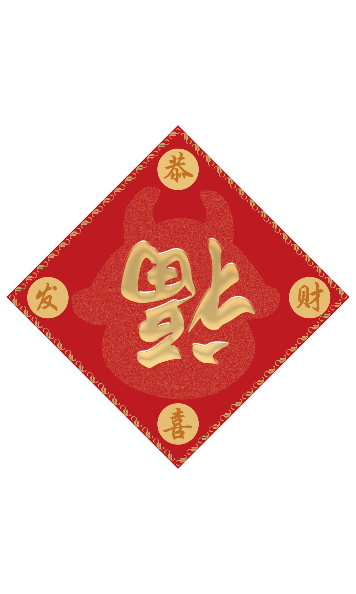 2021春节牛年福字