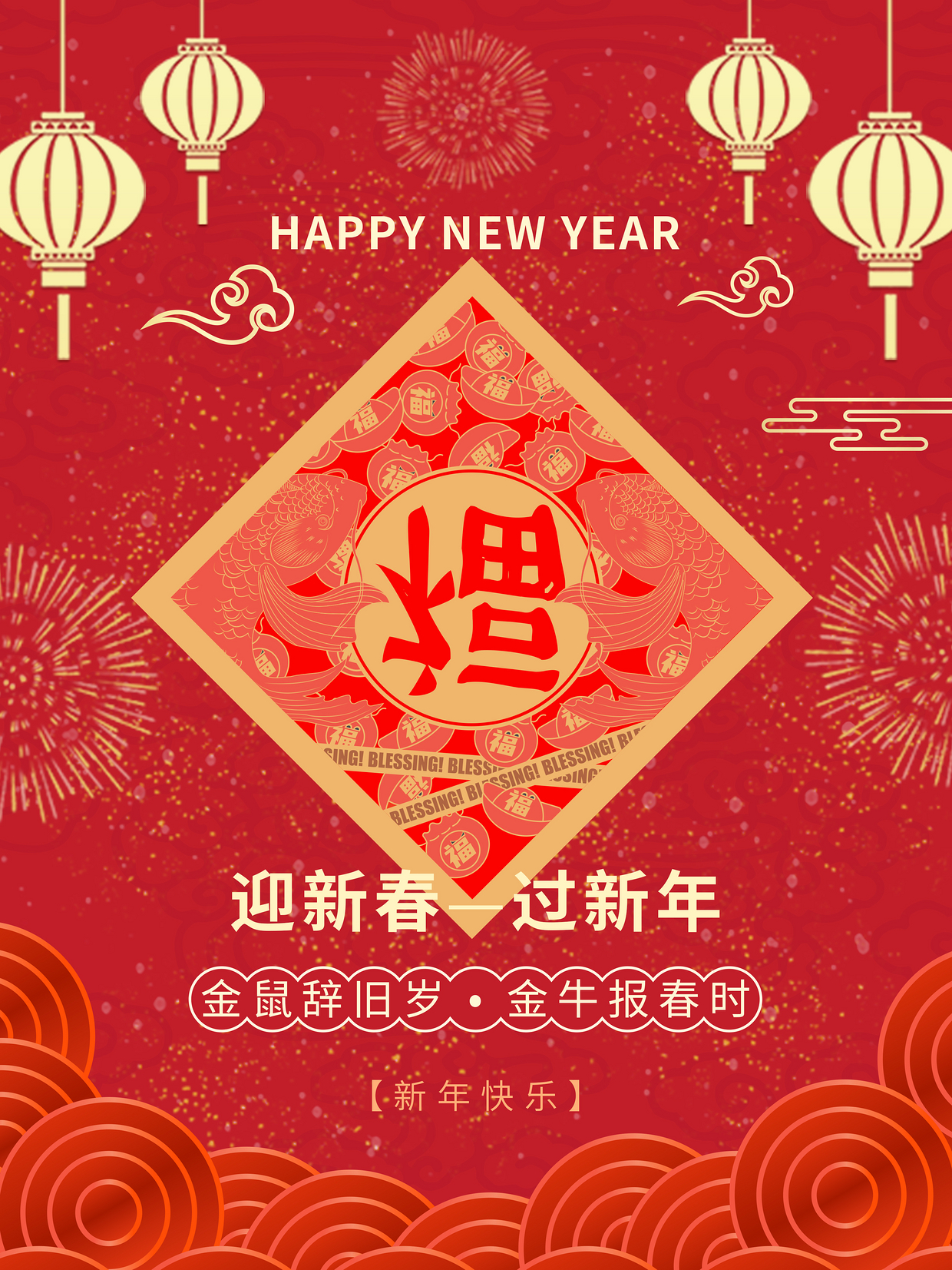 2021春节百福具臻