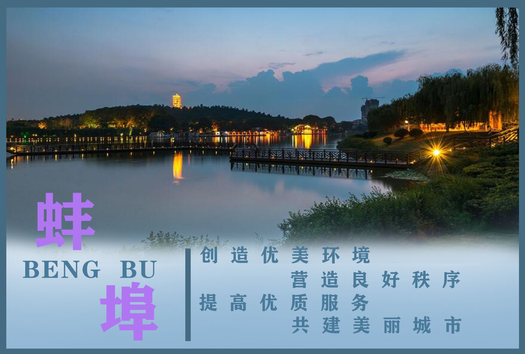 大美蚌埠，欢饮您！