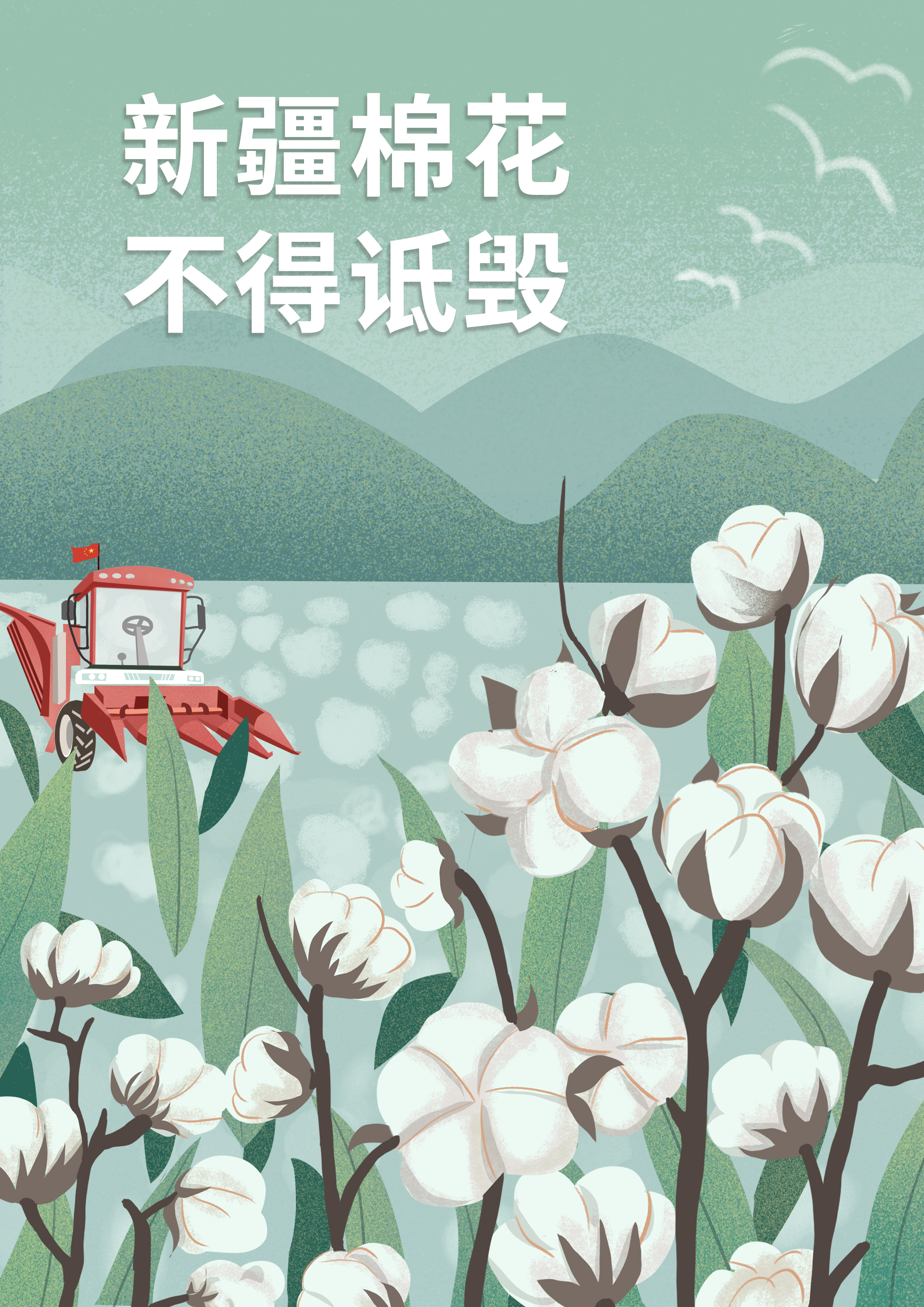 原创插画我支持新疆棉花