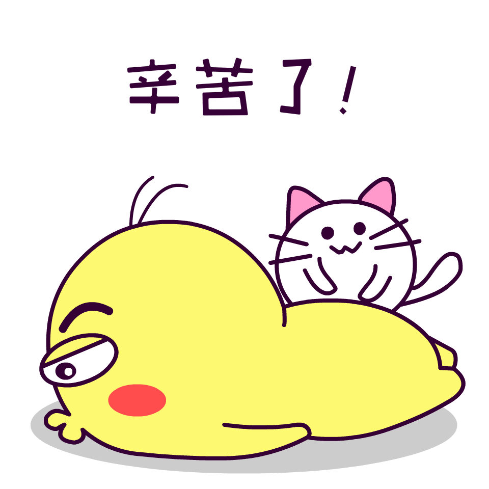 辛苦了再见晚安什么好想扎心乖乖睡觉了加油我太难了芬泥的日常芬泥的