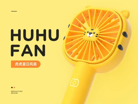 HUHU FAN │ 虎虎夏日风扇周边设计